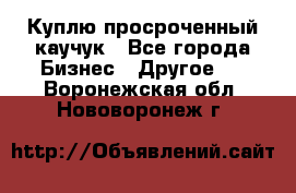 Куплю просроченный каучук - Все города Бизнес » Другое   . Воронежская обл.,Нововоронеж г.